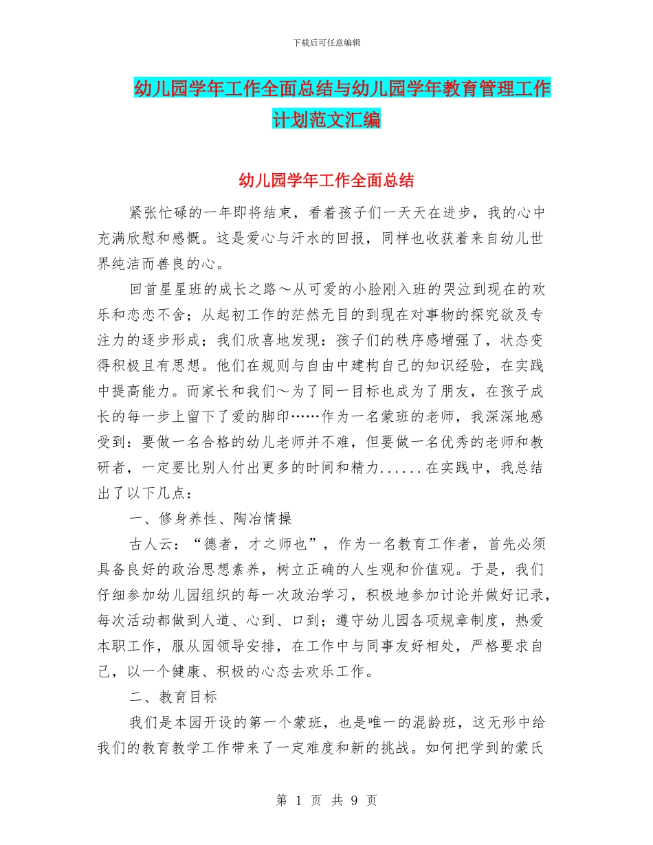幼儿园学年工作全面总结与幼儿园学年教育管理工作计划范文汇编_第1页