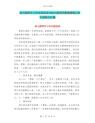 幼儿园学年工作全面总结与幼儿园学年教育管理工作计划范文汇编