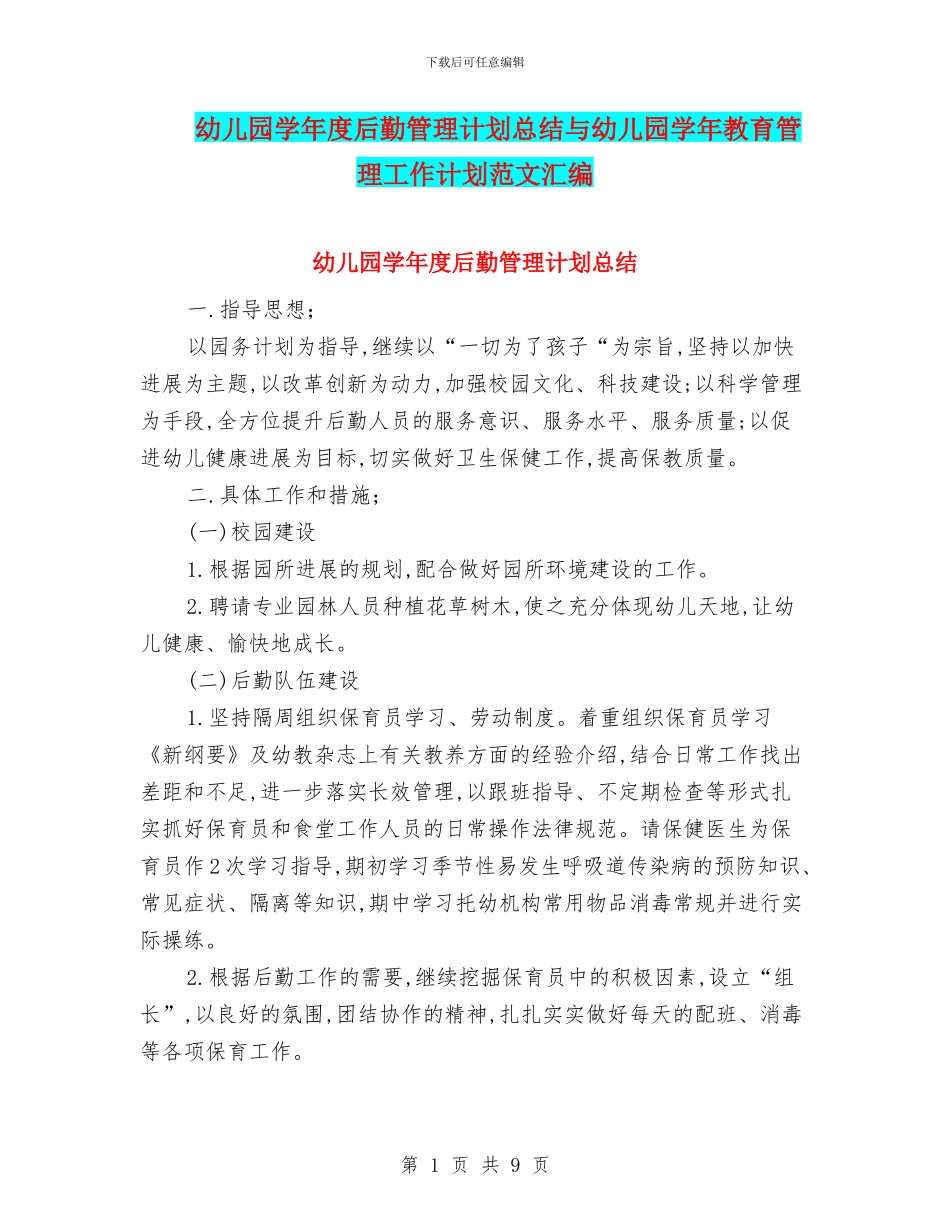 幼儿园学年度后勤管理计划总结与幼儿园学年教育管理工作计划范文汇编_第1页