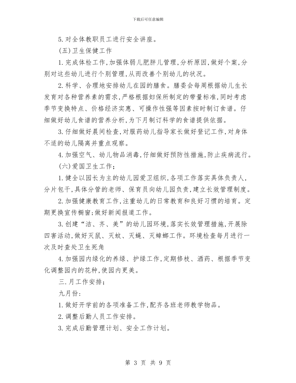 幼儿园学年度后勤管理计划总结与幼儿园学年教育管理工作计划范文汇编_第3页