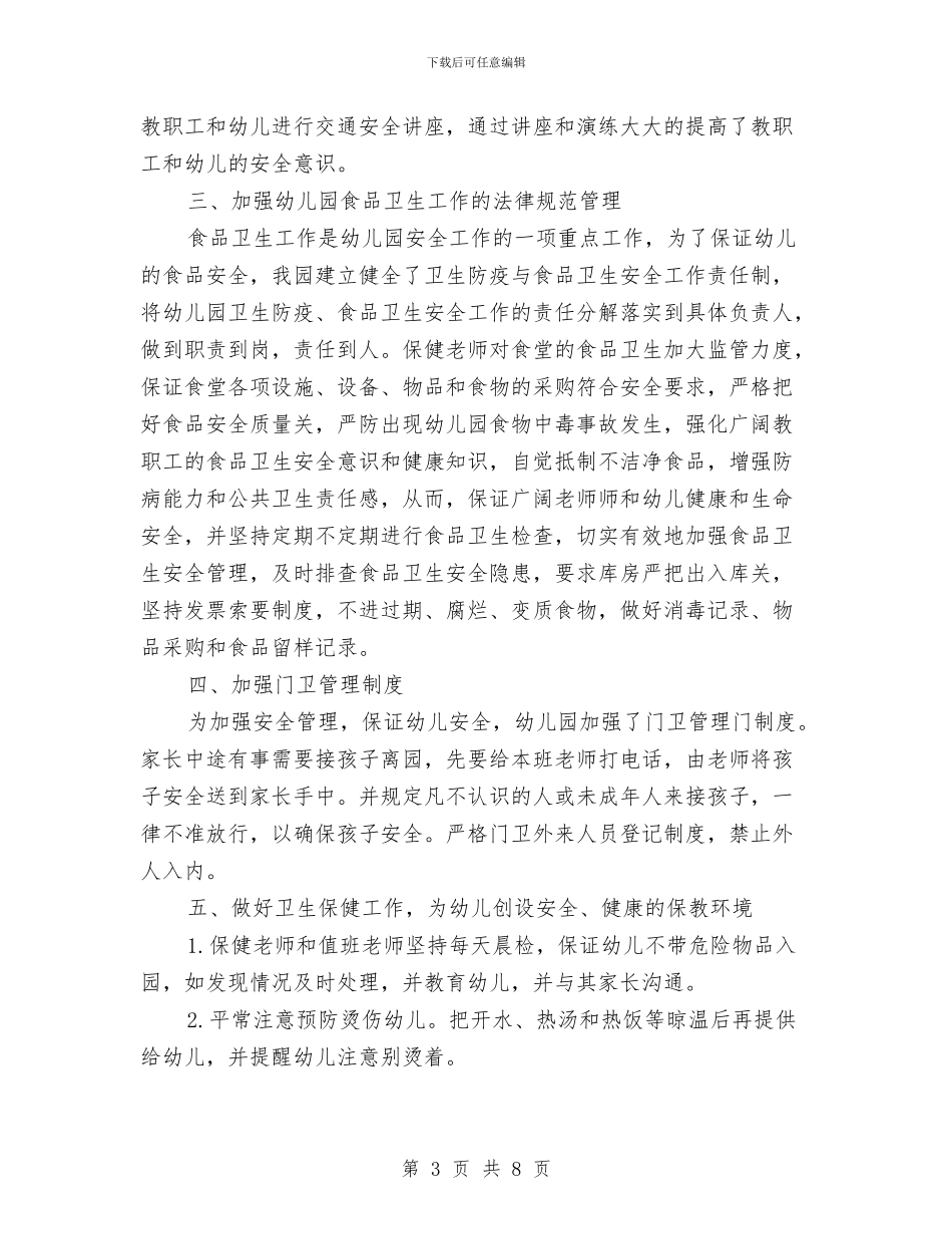 幼儿园学年度安全工作计划与总结与幼儿园学年教育教学工作计划结尾汇编_第3页