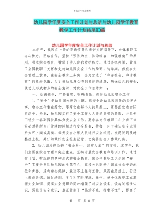 幼儿园学年度安全工作计划与总结与幼儿园学年教育教学工作计划结尾汇编