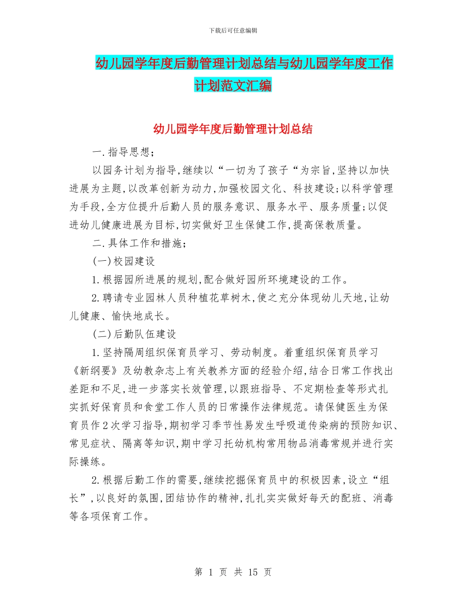 幼儿园学年度后勤管理计划总结与幼儿园学年度工作计划范文汇编_第1页