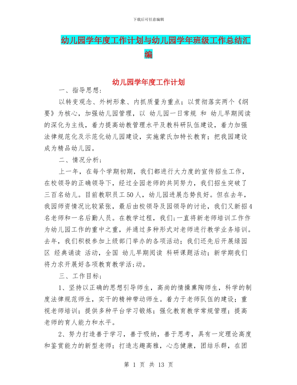 幼儿园学年度工作计划与幼儿园学年班级工作总结汇编_第1页