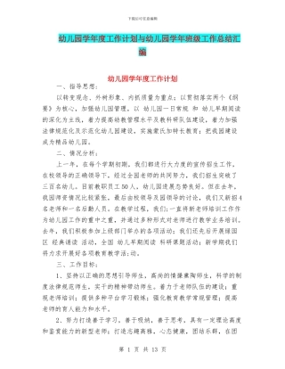 幼儿园学年度工作计划与幼儿园学年班级工作总结汇编
