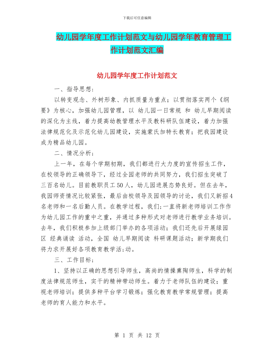 幼儿园学年度工作计划范文与幼儿园学年教育管理工作计划范文汇编_第1页