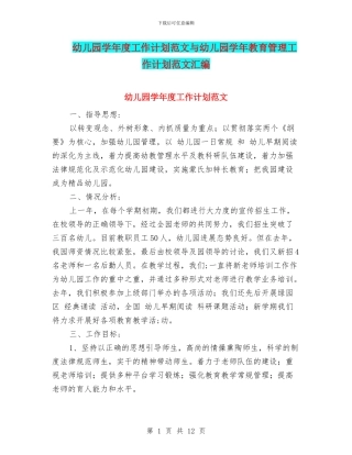 幼儿园学年度工作计划范文与幼儿园学年教育管理工作计划范文汇编