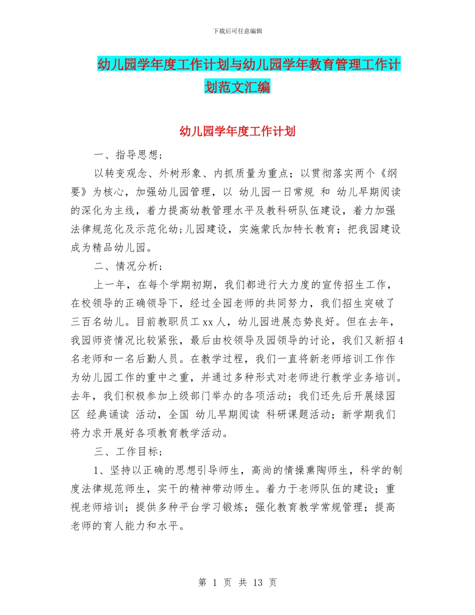 幼儿园学年度工作计划与幼儿园学年教育管理工作计划范文汇编_第1页