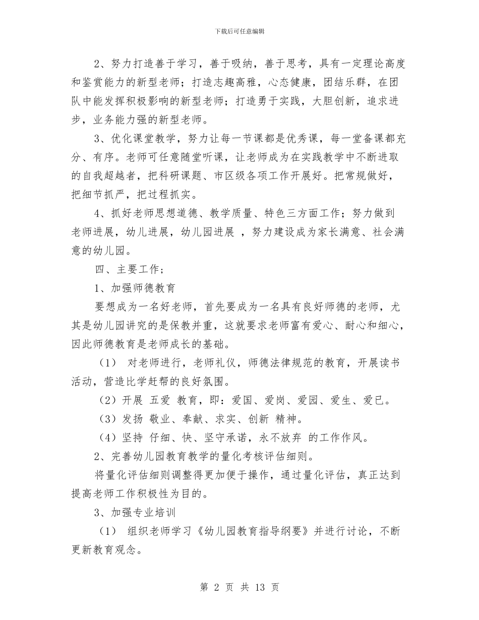 幼儿园学年度工作计划与幼儿园学年教育管理工作计划范文汇编_第2页
