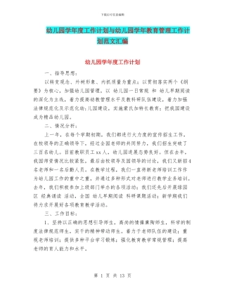 幼儿园学年度工作计划与幼儿园学年教育管理工作计划范文汇编