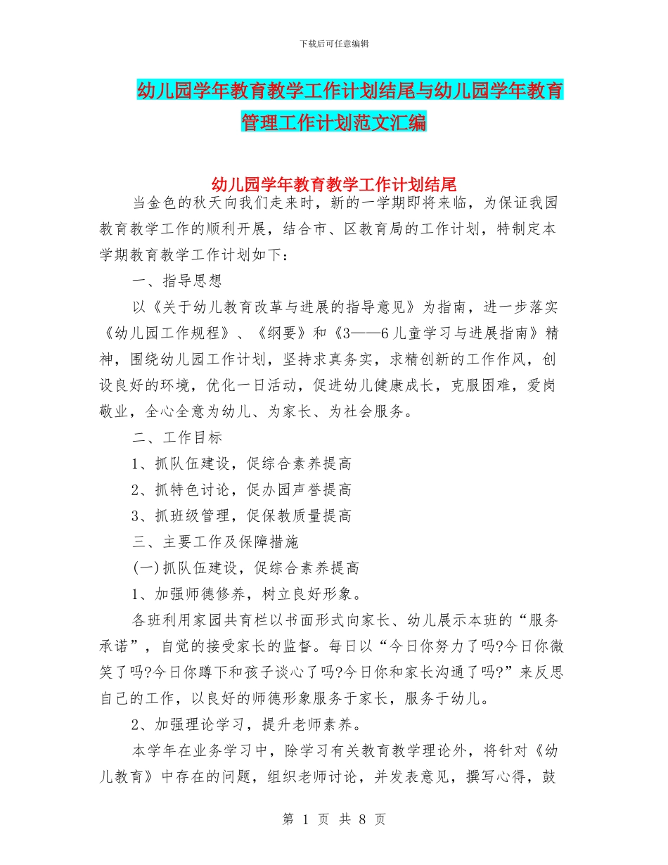 幼儿园学年教育教学工作计划结尾与幼儿园学年教育管理工作计划范文汇编_第1页