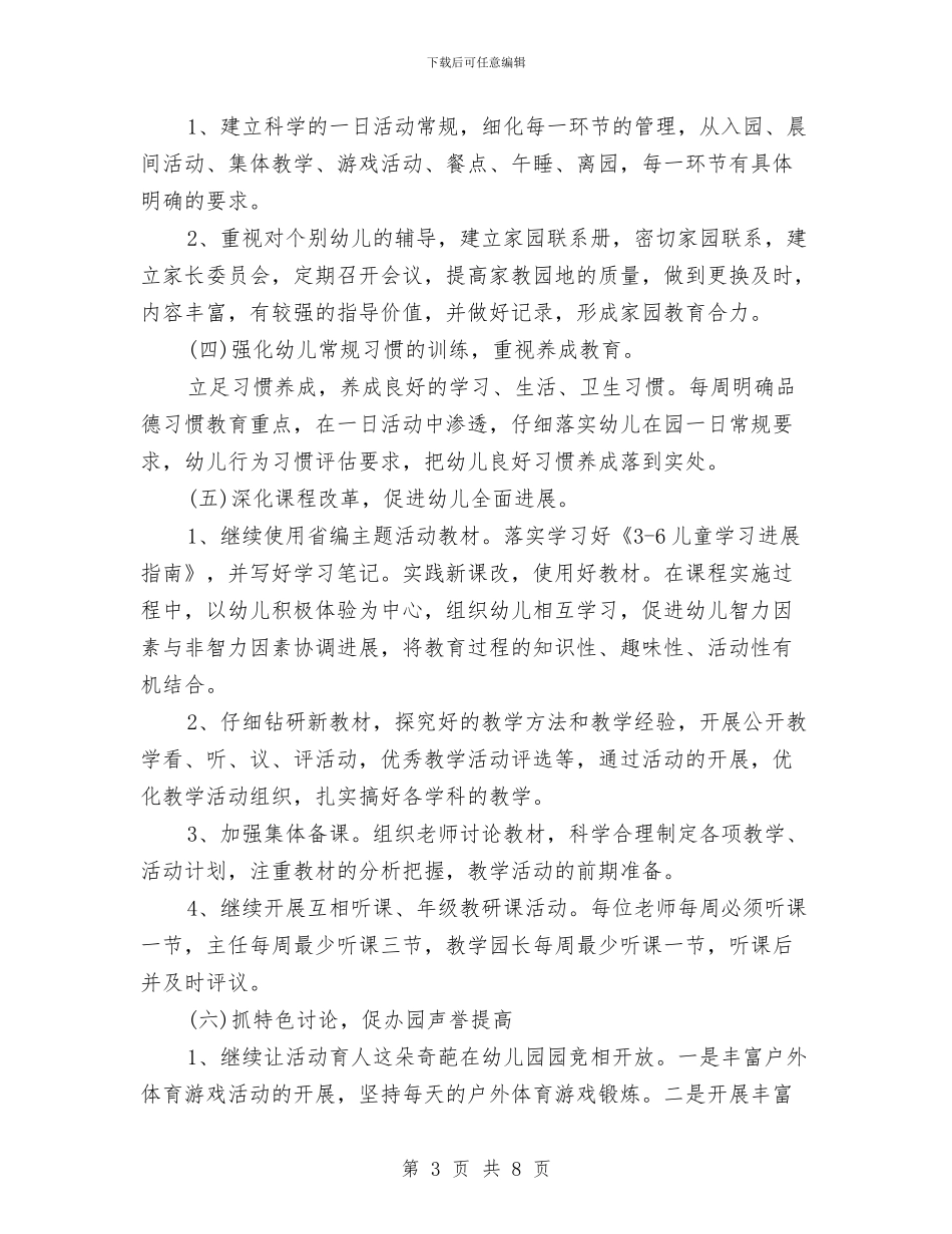 幼儿园学年教育教学工作计划结尾与幼儿园学年教育管理工作计划范文汇编_第3页