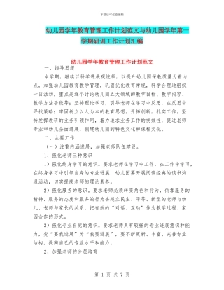 幼儿园学年教育管理工作计划范文与幼儿园学年第一学期研训工作计划汇编