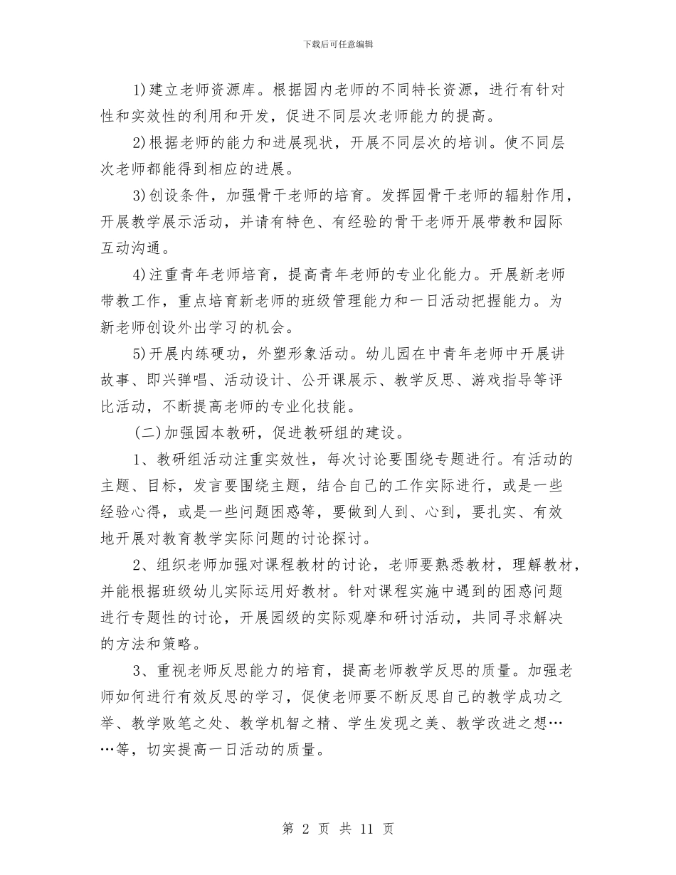 幼儿园学年教育管理计划范文与幼儿园学年校车安全工作计划汇编_第2页