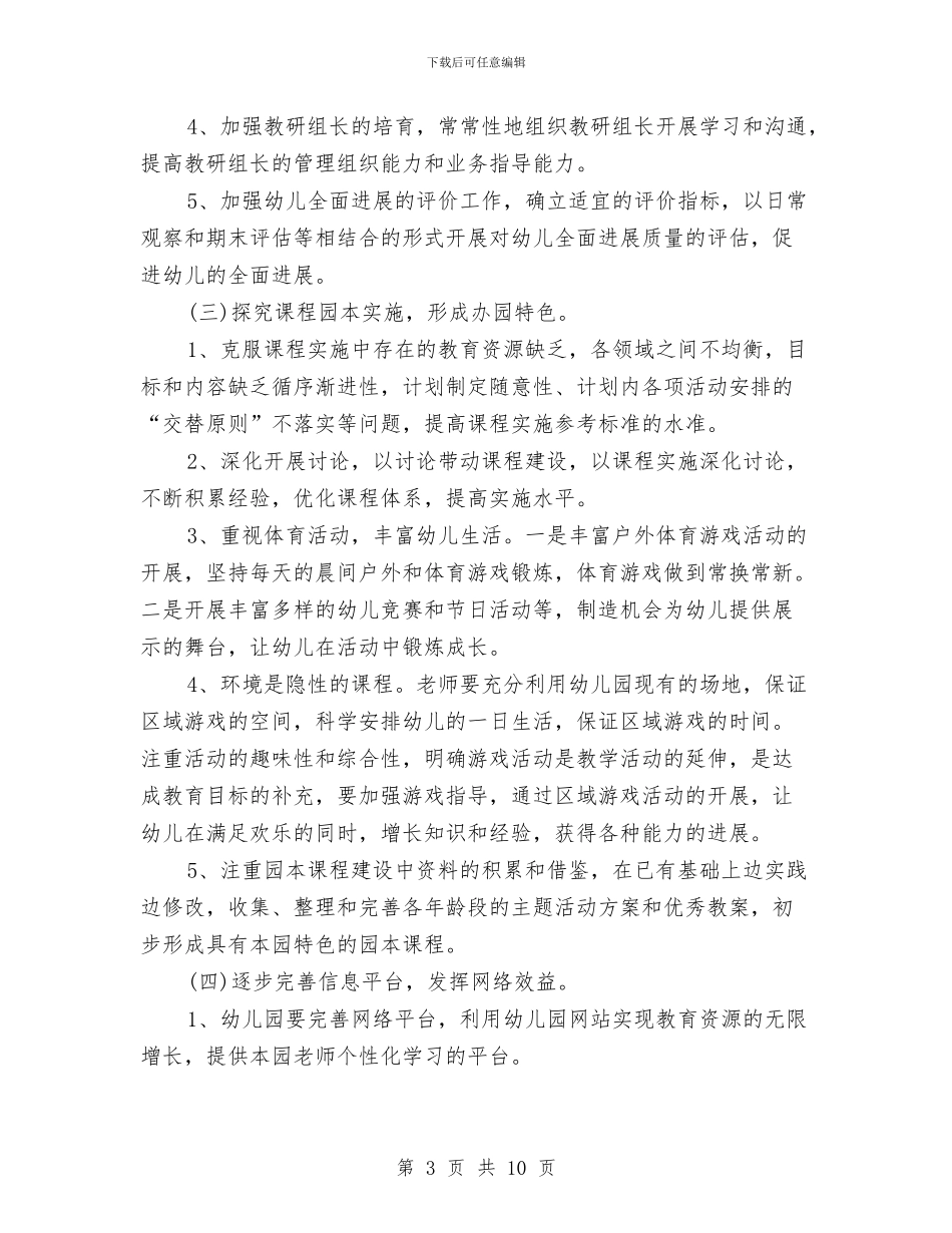 幼儿园学年教育管理计划范文与幼儿园学期个人工作计划范文汇编_第3页