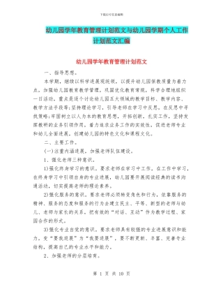 幼儿园学年教育管理计划范文与幼儿园学期个人工作计划范文汇编