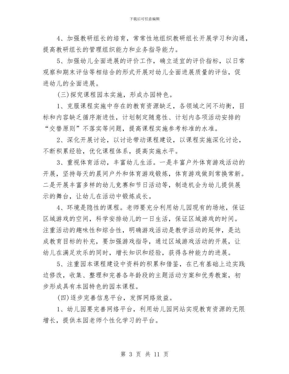 幼儿园学年教育管理计划范文与幼儿园学年第一学期研训工作计划汇编_第3页