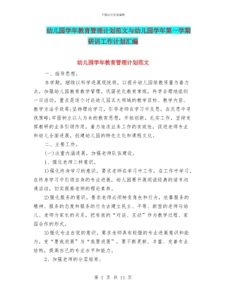 幼儿园学年教育管理计划范文与幼儿园学年第一学期研训工作计划汇编