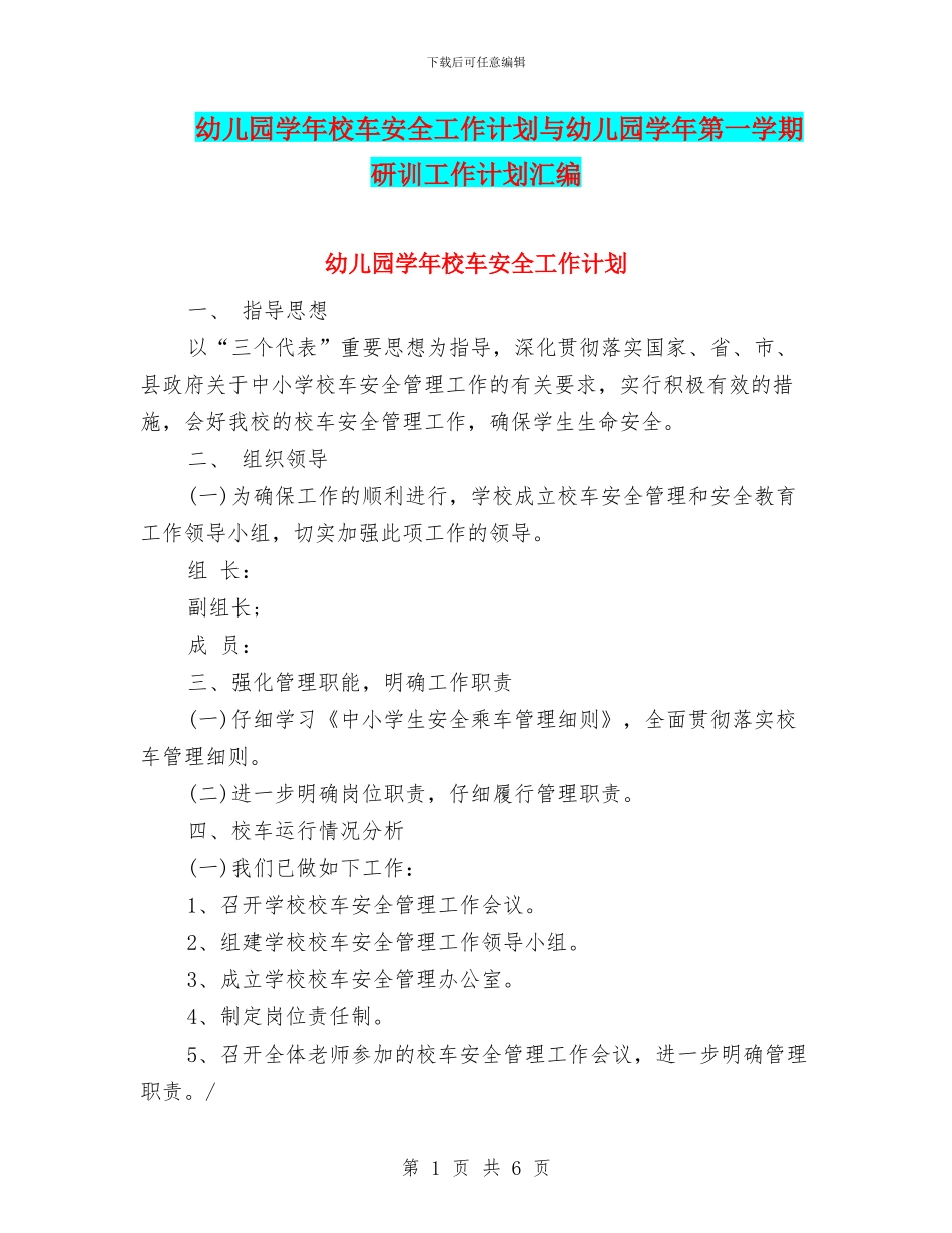 幼儿园学年校车安全工作计划与幼儿园学年第一学期研训工作计划汇编_第1页
