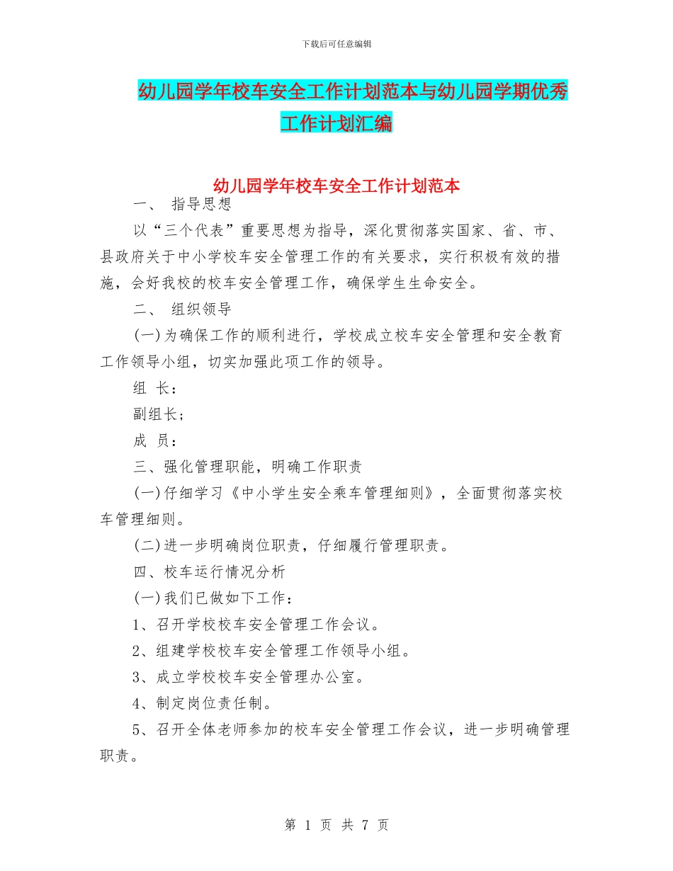 幼儿园学年校车安全工作计划范本与幼儿园学期优秀工作计划汇编_第1页