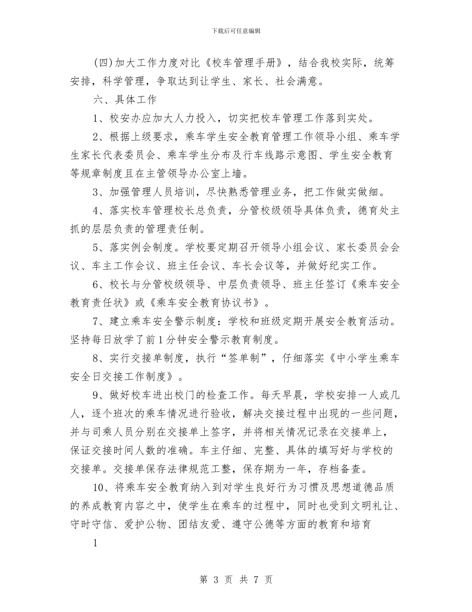 幼儿园学年校车安全工作计划范本与幼儿园学期优秀工作计划汇编_第3页