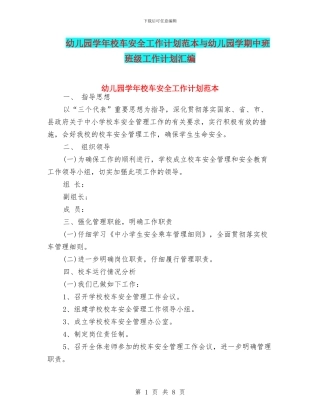 幼儿园学年校车安全工作计划范本与幼儿园学期中班班级工作计划汇编