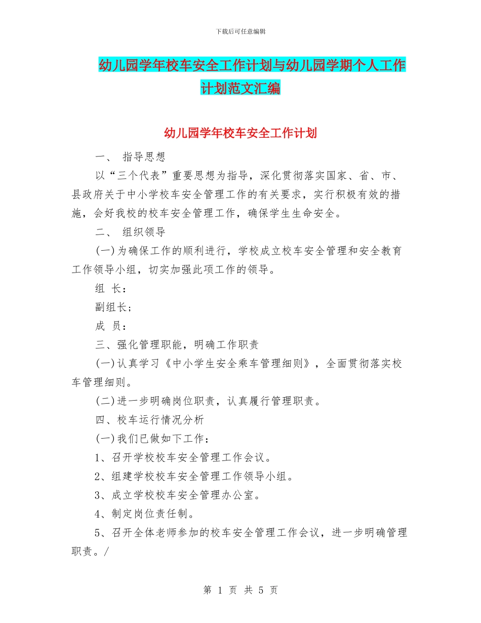 幼儿园学年校车安全工作计划与幼儿园学期个人工作计划范文汇编_第1页