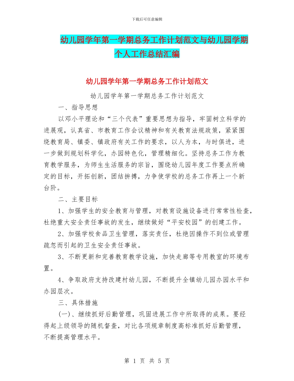 幼儿园学年第一学期总务工作计划范文与幼儿园学期个人工作总结汇编_第1页