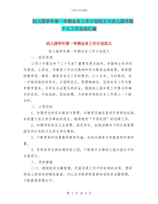 幼儿园学年第一学期总务工作计划范文与幼儿园学期个人工作总结汇编