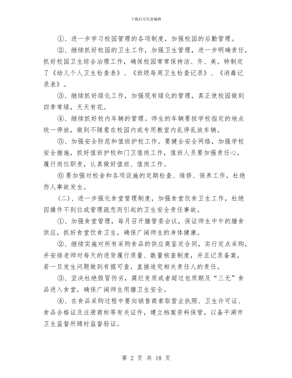 幼儿园学年第一学期总务工作计划范文与幼儿园学期个人工作计划汇编_第2页