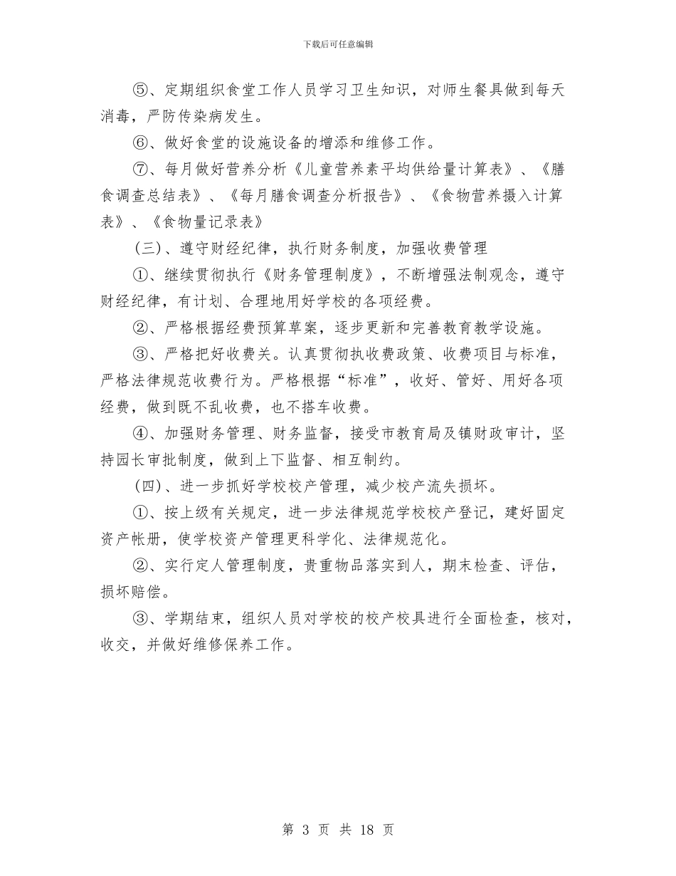 幼儿园学年第一学期总务工作计划范文与幼儿园学期个人工作计划汇编_第3页