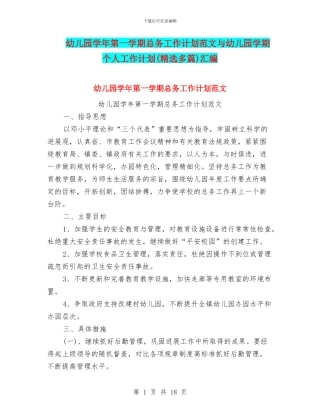 幼儿园学年第一学期总务工作计划范文与幼儿园学期个人工作计划汇编