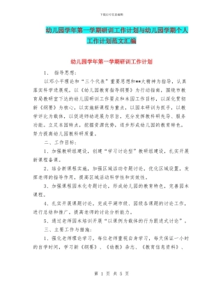 幼儿园学年第一学期研训工作计划与幼儿园学期个人工作计划范文汇编
