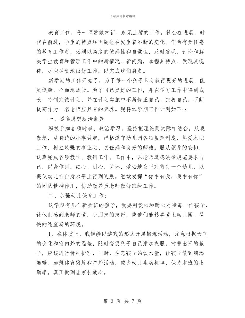 幼儿园学期个人工作计划范文与幼儿园学期园务工作总结2024汇编_第3页