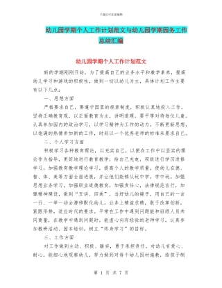 幼儿园学期个人工作计划范文与幼儿园学期园务工作总结汇编