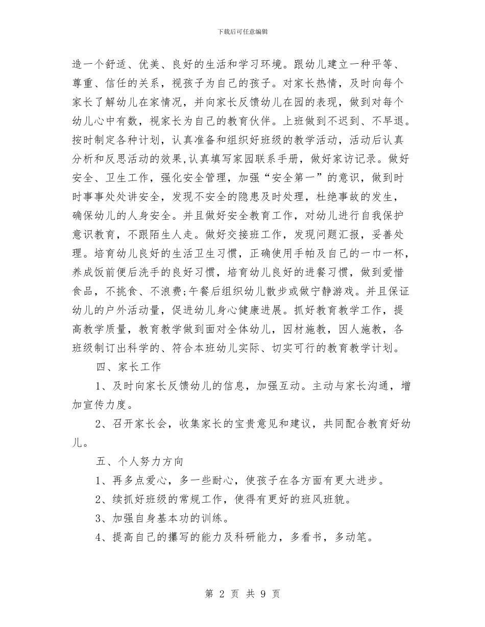 幼儿园学期个人工作计划范文与幼儿园学期园长工作总结汇编_第2页