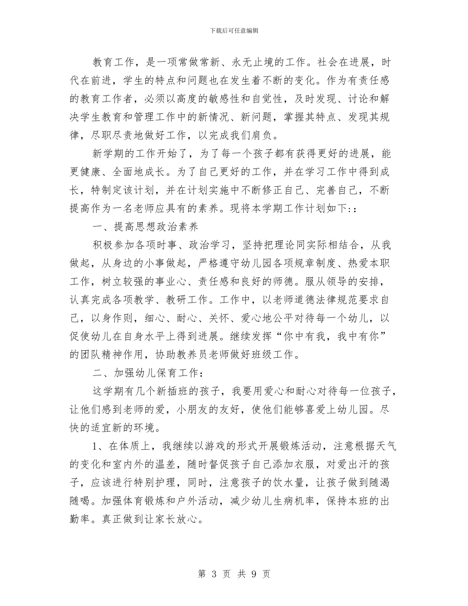 幼儿园学期个人工作计划范文与幼儿园学期园长工作总结汇编_第3页
