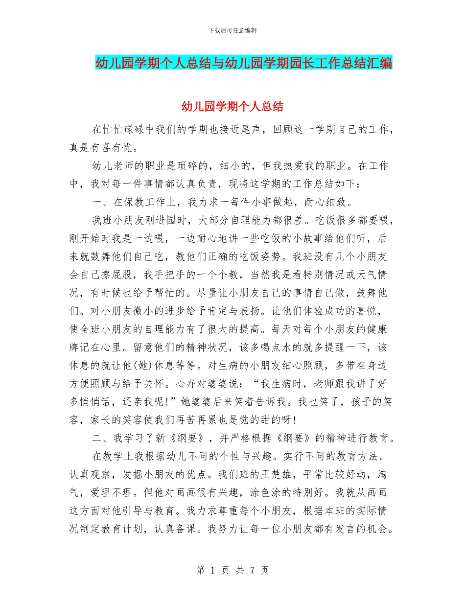 幼儿园学期个人总结与幼儿园学期园长工作总结汇编_第1页