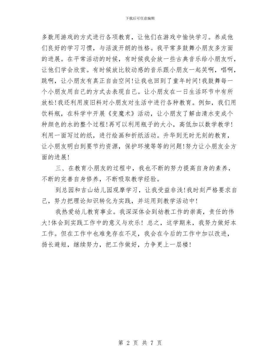 幼儿园学期个人总结与幼儿园学期园长工作总结汇编_第2页