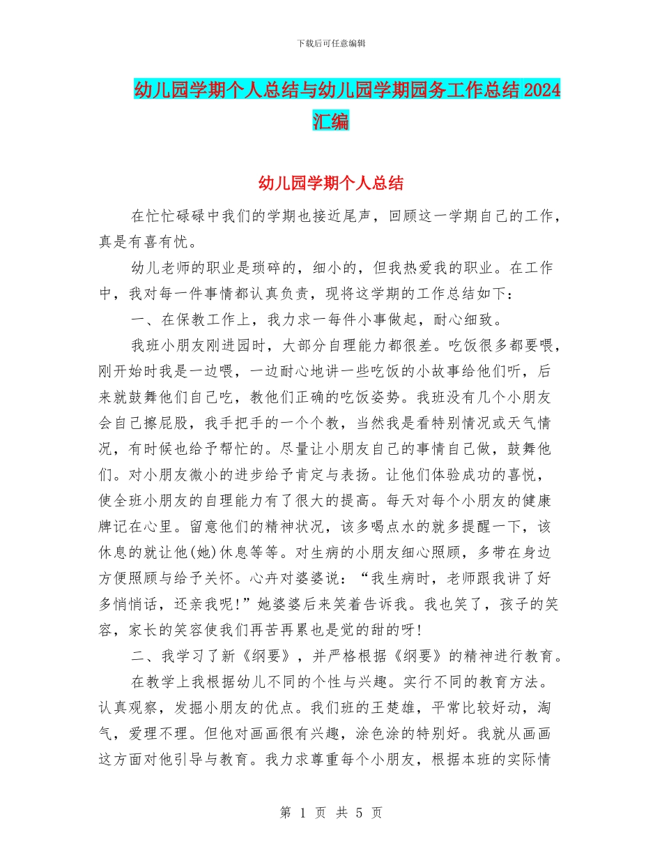 幼儿园学期个人总结与幼儿园学期园务工作总结2024汇编_第1页