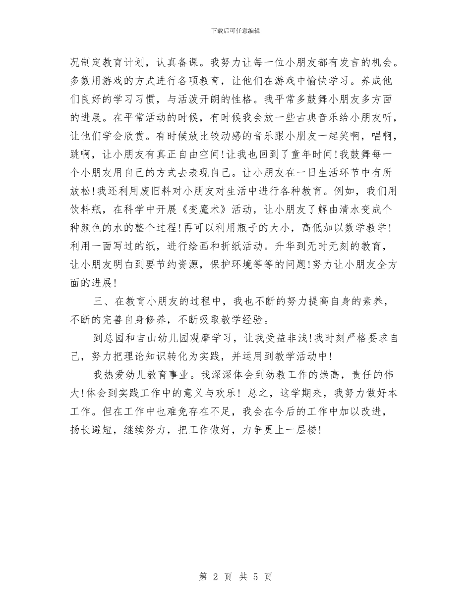 幼儿园学期个人总结与幼儿园学期园务工作总结2024汇编_第2页