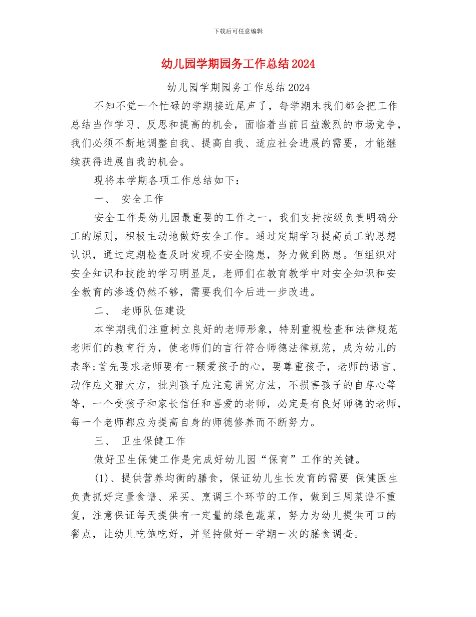 幼儿园学期个人总结与幼儿园学期园务工作总结2024汇编_第3页