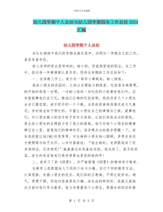 幼儿园学期个人总结与幼儿园学期园务工作总结2024汇编