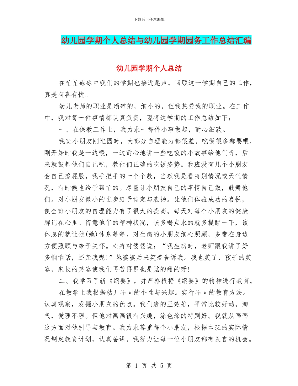 幼儿园学期个人总结与幼儿园学期园务工作总结汇编_第1页