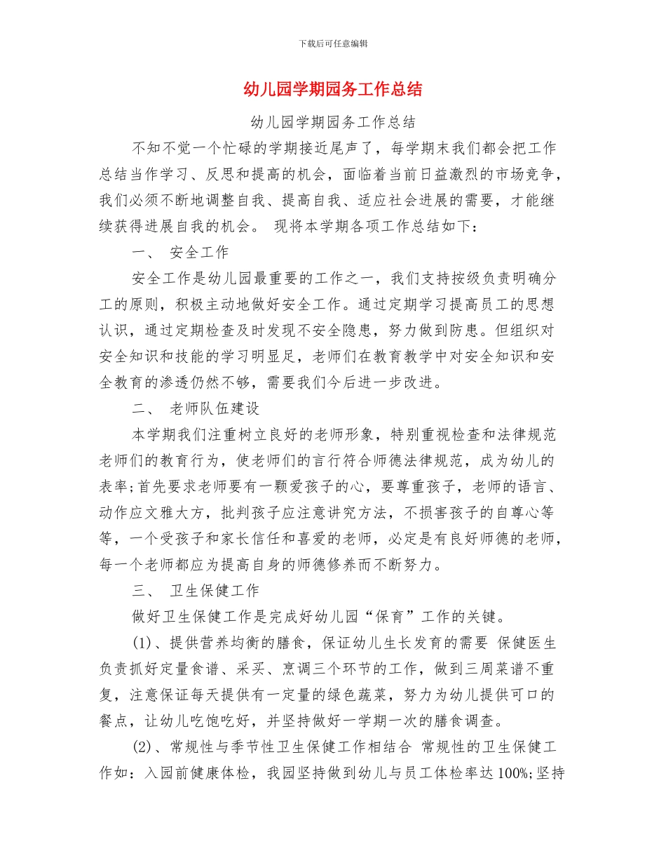幼儿园学期个人总结与幼儿园学期园务工作总结汇编_第3页