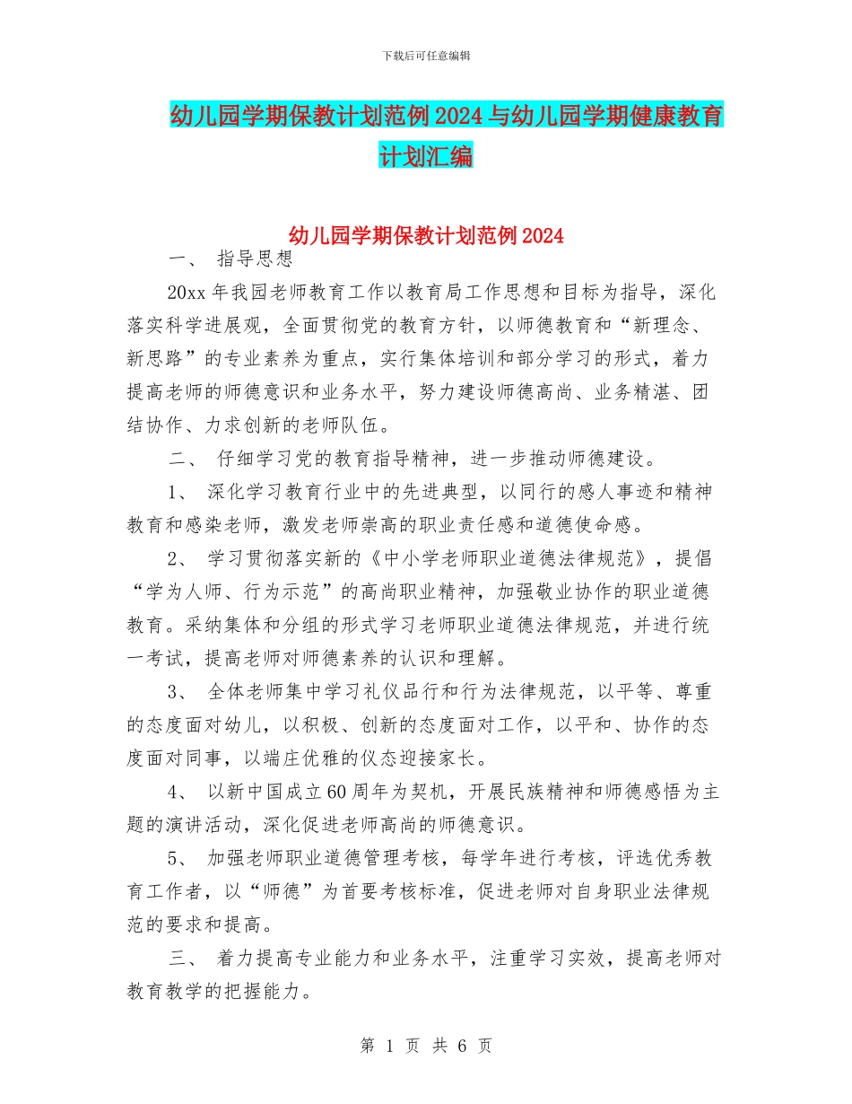 幼儿园学期保教计划范例2024与幼儿园学期健康教育计划汇编_第1页