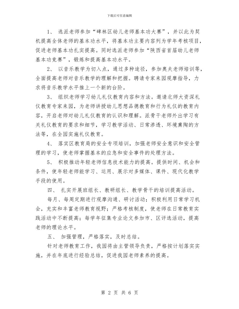 幼儿园学期保教计划范例2024与幼儿园学期健康教育计划汇编_第2页