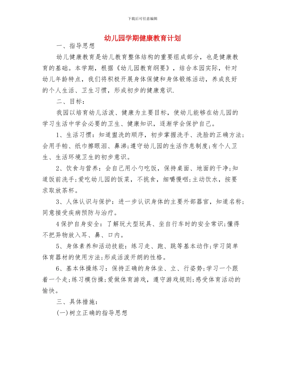 幼儿园学期保教计划范例2024与幼儿园学期健康教育计划汇编_第3页