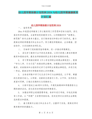 幼儿园学期保教计划范例2024与幼儿园学期健康教育计划汇编