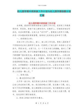 幼儿园学期中班班级工作计划与幼儿园学期保教计划汇编
